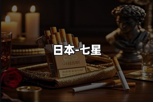 七星