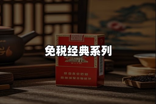 免税经典